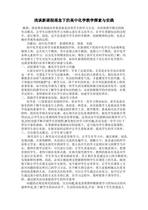 浅谈新课程理念下的高中化学教学探索与实践