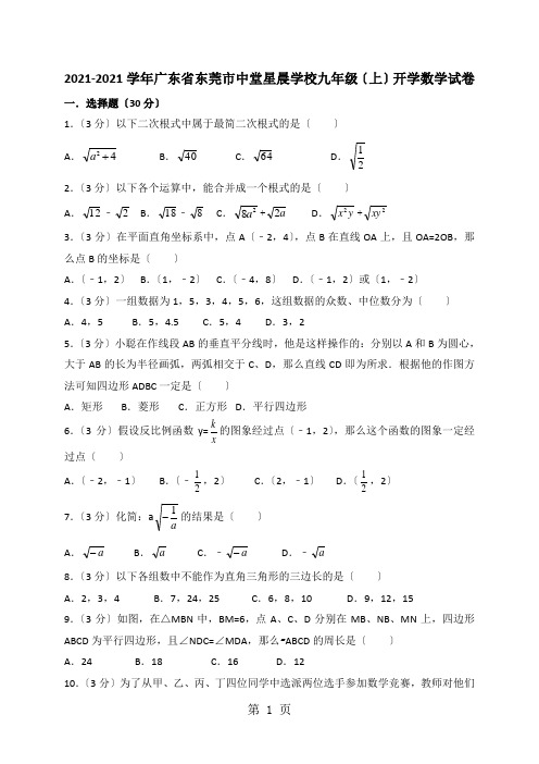 广东省东莞市中堂星晨学校九年级(上)开学数学试卷(解析版)