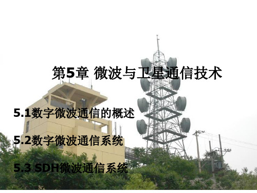 第5章微波与卫星通信技术