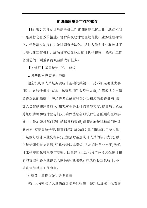 加强基层统计工作建议论文