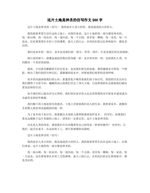 这片土地是神圣的仿写作文500字