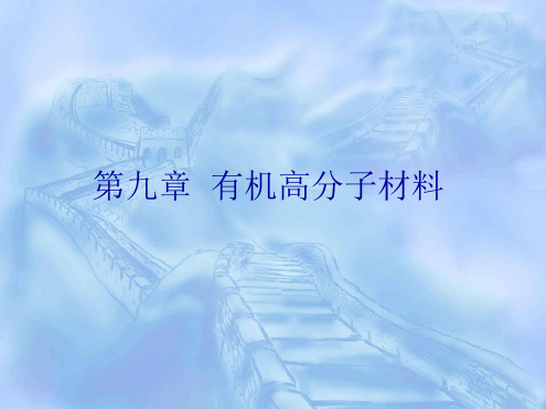 建筑材料第九章有机高分子材料