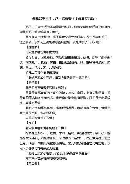瓷瓶器型大全，这一篇就够了（瓷器珍藏版）