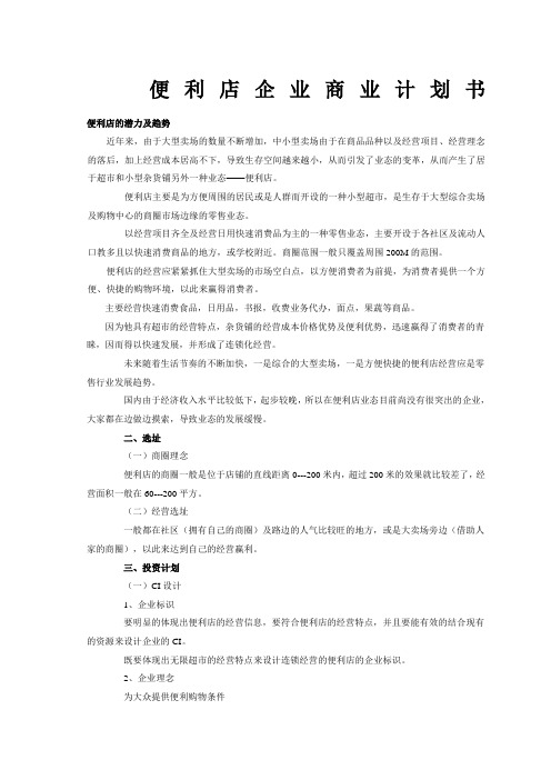 便利店企业商业计划书