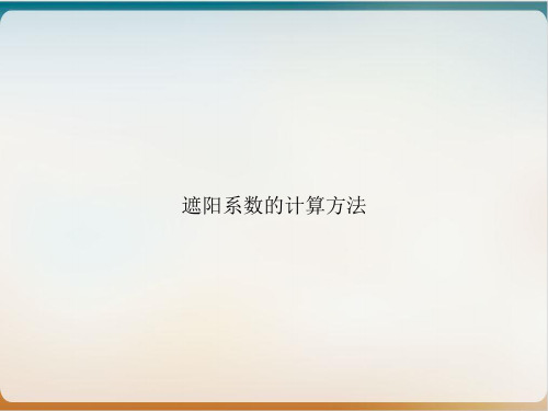 遮阳系数的计算方法课件下载