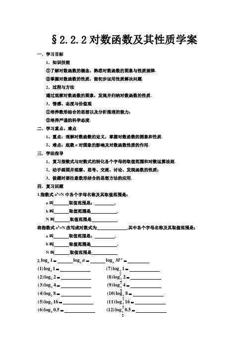 对数函数及其性质学案