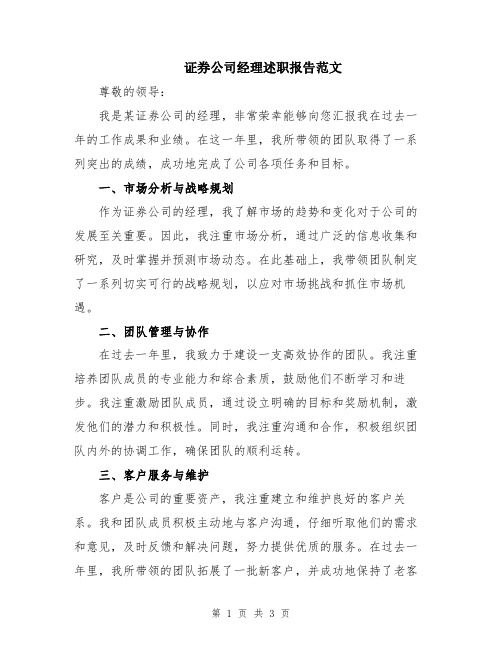 证券公司经理述职报告范文