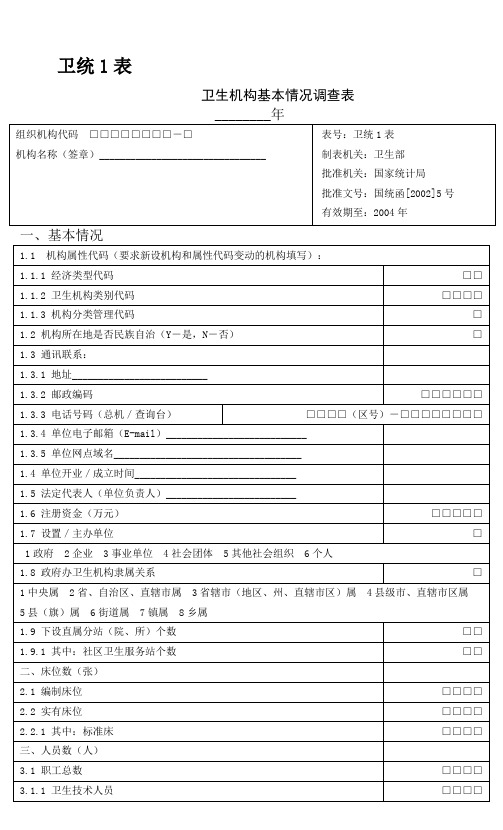 卫生统计报表及其 