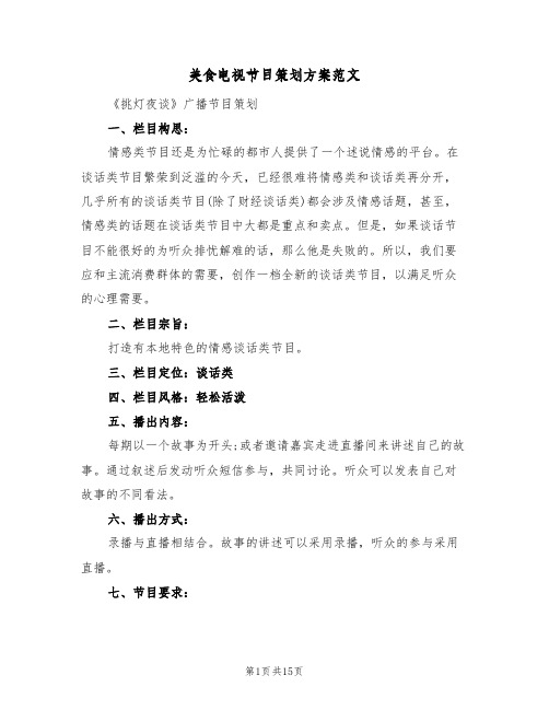 美食电视节目策划方案范文（四篇）