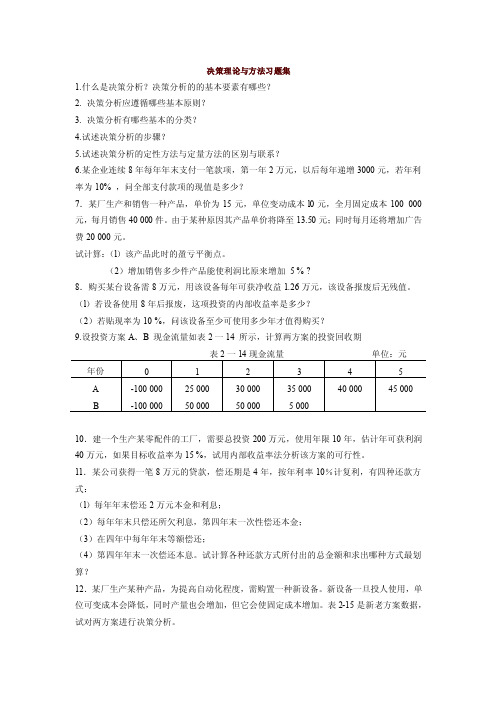 决策理论与方法习题集【共享精品-doc】