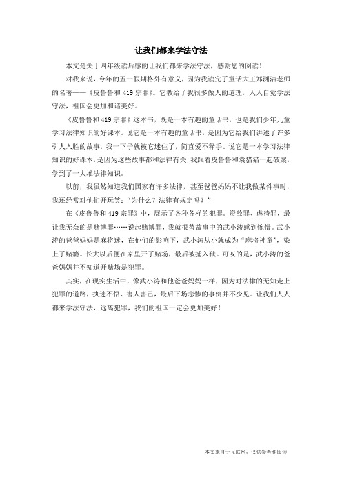 让我们都来学法守法_四年级读后感