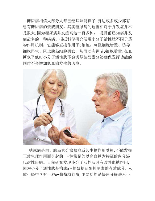 小分子肽对糖尿病的改善作用