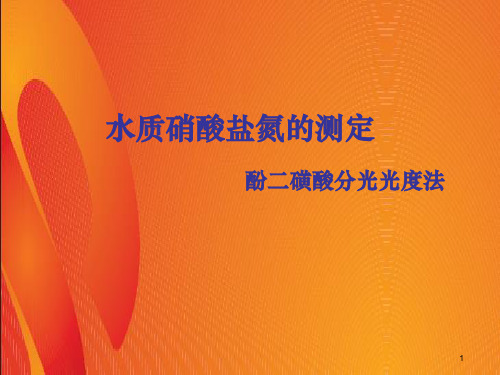水质_硝酸盐氮的测定_酚二磺酸分光光度法