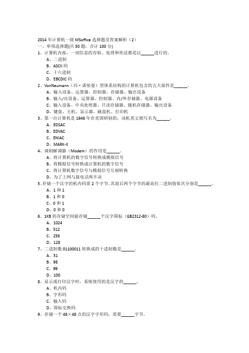 2014年计算机一级MSoffice选择题及答案解析(2)-17942