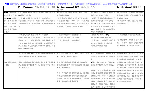 FABE销售脚本,最佳产品介绍法    (动力行销-曾再坤老师)