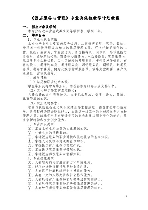 最新 饭店服务与管理专业课程教学计划教案
