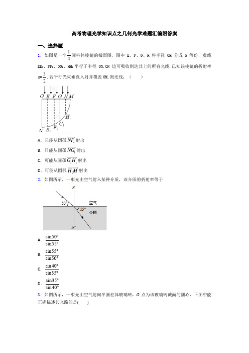高考物理光学知识点之几何光学难题汇编附答案