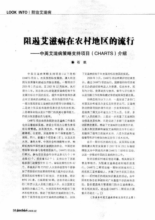 阻遏艾滋病在农村地区的流行——中英艾滋病策略支持项目(CHARTS)介绍