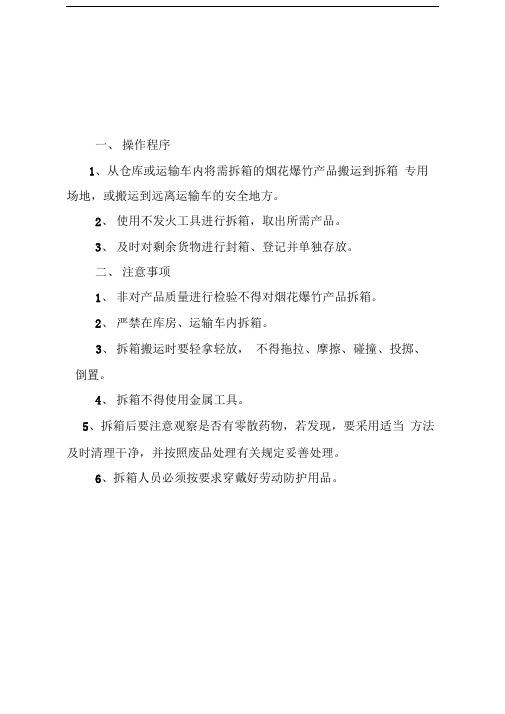 烟花爆竹操作规程