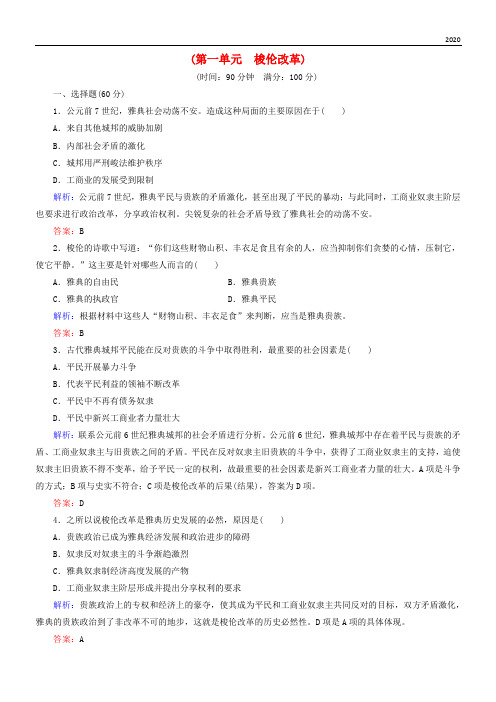 2020高中历史 第一单元 梭伦改革阶段性测试题 新人教版选修1