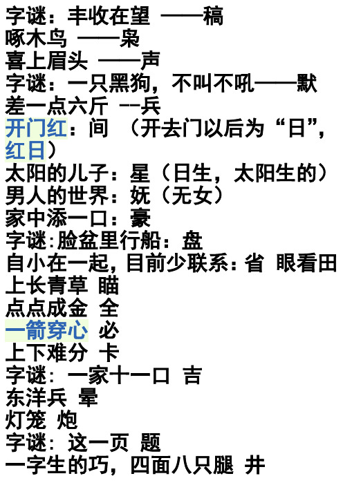 人教版五年级上册汉字的王国 字谜