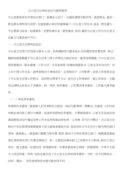 办公室主任角色定位和素质修养