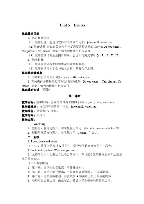 【人教版】(新起点)2022学年英语一年级下册Unit 5《Drink》单元教案