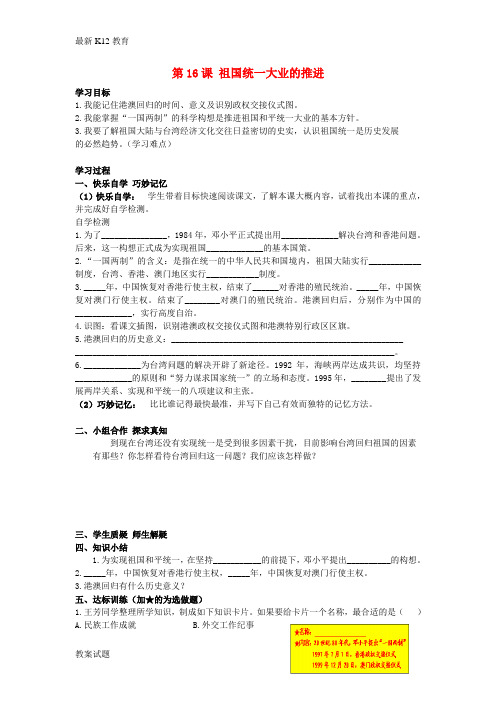 【配套K12】八年级历史下册 第16课 祖国统一大业的推进学案 岳麓版