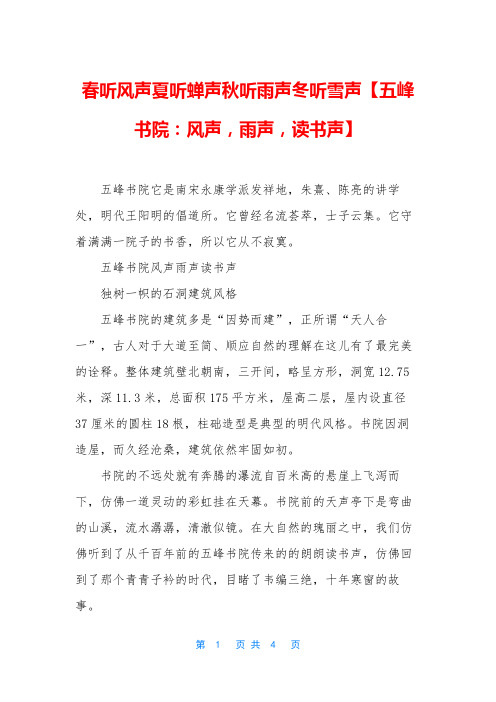 春听风声夏听蝉声秋听雨声冬听雪声【五峰书院：风声,雨声,读书声】