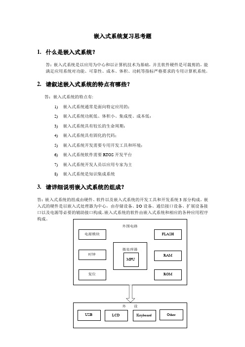 嵌入式系统复习思考题