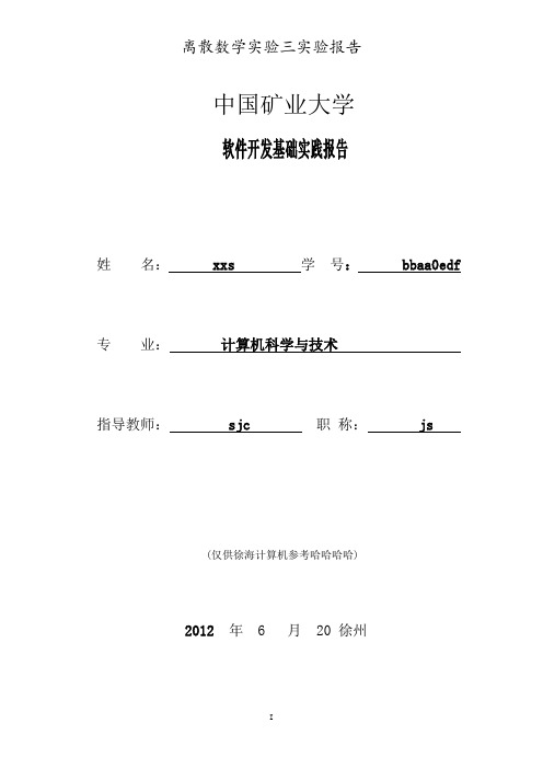离散数学课程设计.图的矩阵表示及基本运算