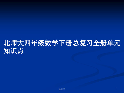 北师大四年级数学下册总复习全册单元知识点PPT学习教案