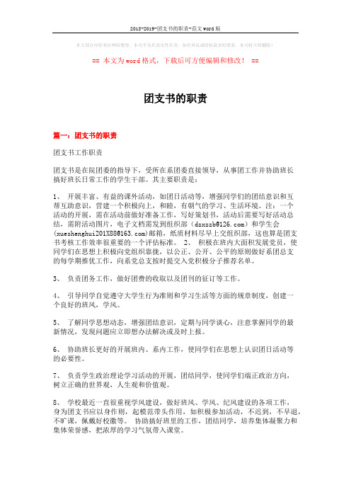 2018-2019-团支书的职责-范文word版 (10页)