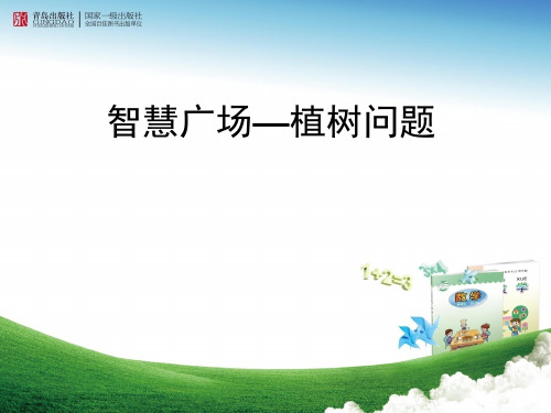 小学数学_《智慧广场--植树问题》教学课件设计