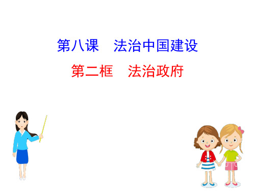 法治政府课件高中政治统编版必修三PPT