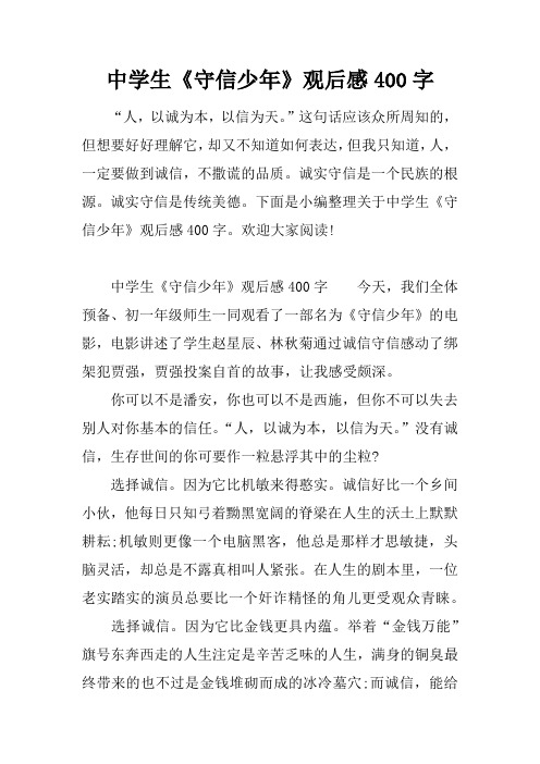 中学生《守信少年》观后感400字