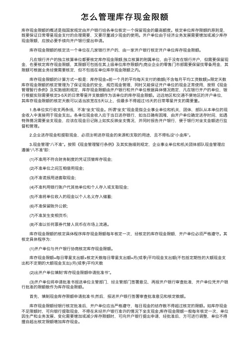 怎么管理库存现金限额