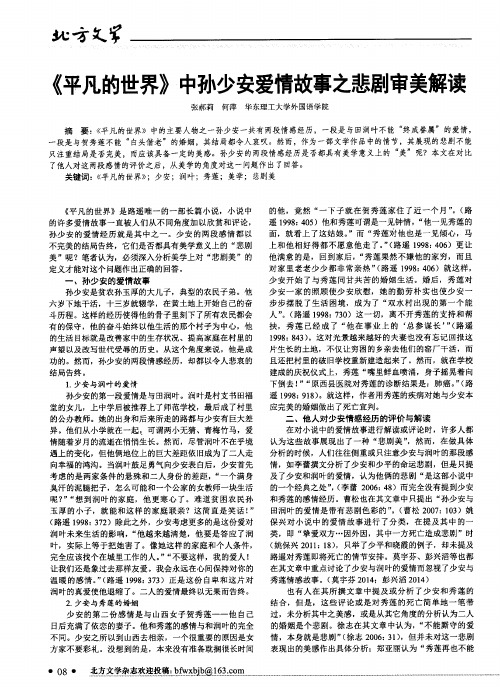 《平凡的世界》中孙少安爱情故事之悲剧审美解读