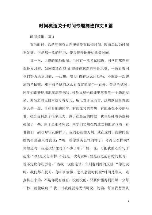 时间流逝关于时间专题摘选作文5篇