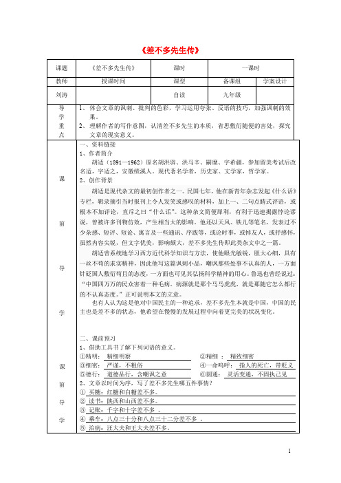 语文下册第三单元12差不多先生传导学案无答案鄂教版