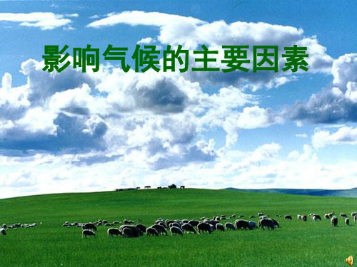 举例说明纬度位置海陆位置地形等因素对气候的影响