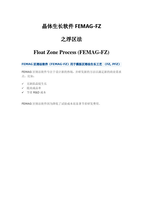 晶体生长软件FEMAG-FZ之Float_Zone_Process (FEMAG-FZ浮区法晶体生长方法)