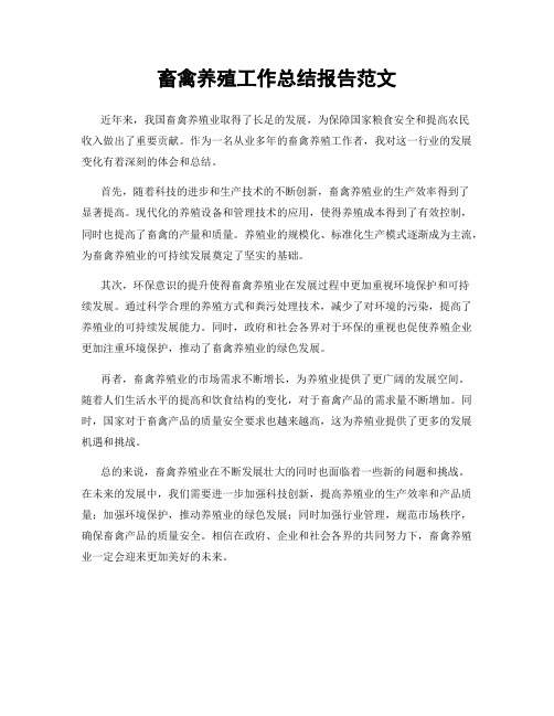 畜禽养殖工作总结报告范文