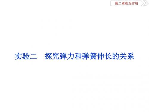 高考物理一轮复习第二章相互作用实验二探究弹力和弹簧