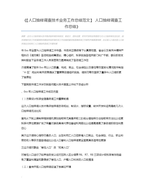 【人口抽样调查技术业务工作总结范文】 人口抽样调查工作总结