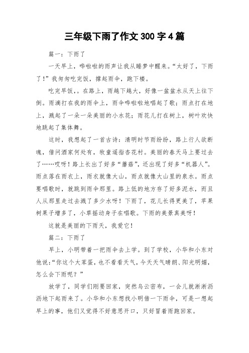 三年级下雨了作文300字4篇_作文