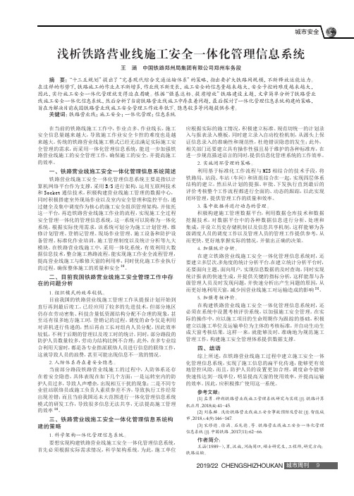 浅析铁路营业线施工安全一体化管理信息系统