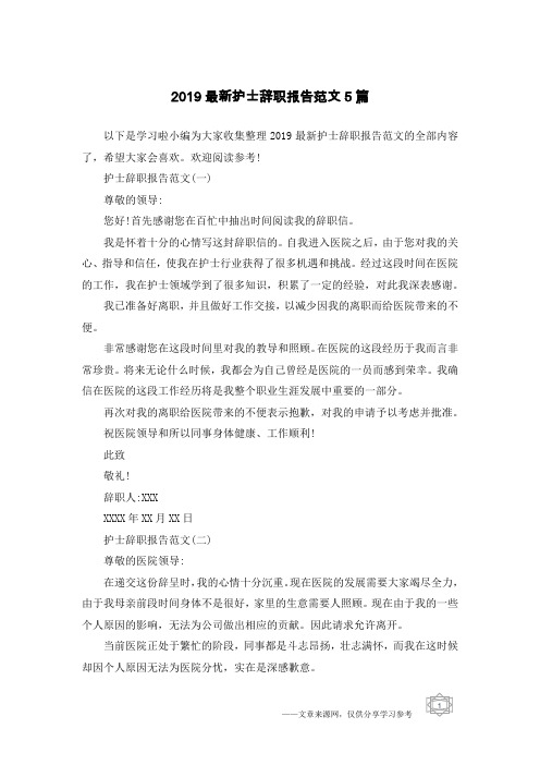 2019最新护士辞职报告范文5篇