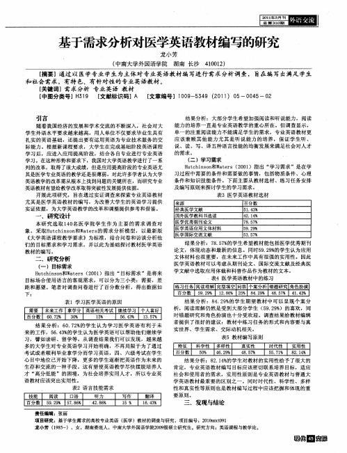 基于需求分析对医学英语教材编写的研究