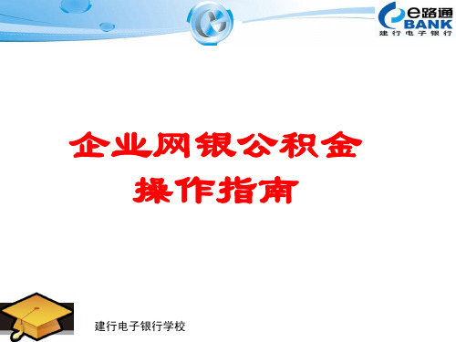 企业网银公积金操作指南
